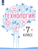 Технология 7 класс Казакевич
