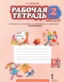 Русский язык 2 класс рабочая тетрадь Мелихова Г.И. 