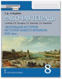 Всеобщая история 8 класс рабочая тетрадь Стецюра (Инновационная школа)