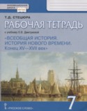 Всеобщая история 7 класс рабочая тетрадь Стецюра (Инновационная школа)