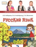 Русский язык 3 класс Кибирева Л.В. 