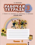 Русский язык 3 класс рабочая тетрадь Мелихова Г.И. 