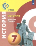 История 7 класс Данилов Косулина (Сферы 1-11)