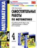 Математика 4 класс самостоятельные работы Самсонова
