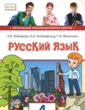 Русский язык 4 класс Кибирева Л.В.