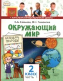 Окружающий мир 2 класс Самкова в 2-х частях (Начальная инновационная школа)
