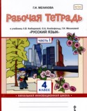 Русский язык 4 класс рабочая тетрадь Мелихова Г.И.