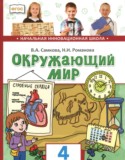 Окружающий мир 4 класс Самкова (Начальная инновационная школа)