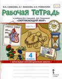 Окружающий мир 4 класс рабочая тетрадь Самкова (Начальная инновационная школа)