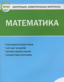 Математика 4 класс контрольно-измерительные материалы Ситникова