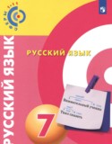 Русский язык 7 класс Чердаков Д.Н.