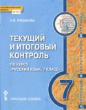 Русский язык 7 класс текущий и итоговый контроль Русинова Л.В.