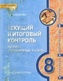 Русский язык 8 класс текущий и итоговый контроль Русинова Л.В.