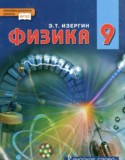 Физика 9 класс Изергин Э.Т. 