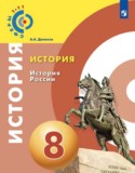 История 8 класс Данилов (Сферы 1-11)