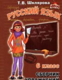 Русский язык 6 класс сборник упражнений Шклярова