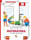 Математика 1 класс тетрадь для проверочных работ Минаева (Что умеет первоклассник)
