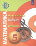 Математика. Геометрия. Арифметика 5 класс тетрадь-тренажёр Бунимович