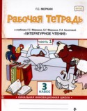 Литературное чтение 3 класс рабочая тетрадь Меркин (Начальная инновационная школа)