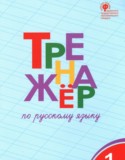 Русский язык 1 класс тренажёр Шклярова Т.В.