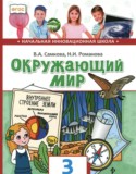 Окружающий мир 3 класс Самкова В.А. 