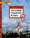 Русский родной язык 7 класс Воителева Т.М.