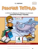 Литературное чтение 4 класс рабочая тетрадь Меркин Г.С.