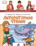 Литературное чтение 4 класс Меркин Г.С.