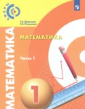 Математика 1 класс Миракова Т.Н.