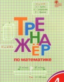 Математика 4 класс тренажёр Яценко И.Ф.