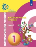 Литературное чтение 1 класс Кудина Сферы (2-х частях)