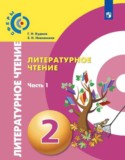 Литературное чтение 2 класс Кудина Новлянская Сферы (в 2-х частях)