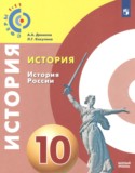 История России 10 класс Данилов А.А.