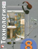 Технология 8 класс Матяш Н.В.
