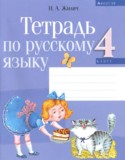 Русский язык 4 класс рабочая тетрадь Жилич Н. А.