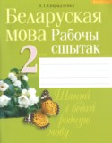Белорусский язык 2 класс рабочая тетрадь Свириденко В.И
