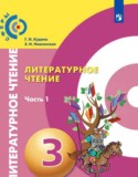 Литературное чтение 3 класс Кудина Новлянская Сферы (в 2-х частях)
