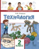 Технология 2 класс Огерчук (Начальная инновационная школа)