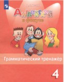 Английский язык 4 класс грамматический тренажёр Юшина Д.Г.