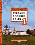 Русский родной язык 1 класс Кибирева Л.В.
