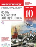 ОБЖ 10 класс рабочая тетрадь Латчук