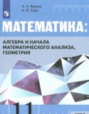 Математика 11 класс Вернер А.Л.