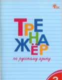  Русский язык 3 класс тренажёр Шклярова