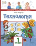 Технология 1 класс Огерчук (Начальная инновационная школа)