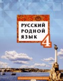 Русский родной язык 4 класс Кибирева Л.В.