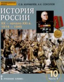 История России 10 класс Соколов А.К.