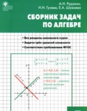Алгебра 7 класс сборник задач Рурукин А.Н.