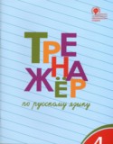 Русский язык 4 класс тренажёр Шклярова Т.В.