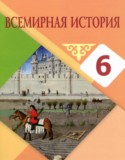 Всемирная история 6 класс Айтбай Р.Т. 