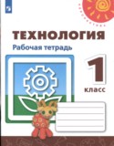 Технология 1 класс рабочая тетрадь Роговцева